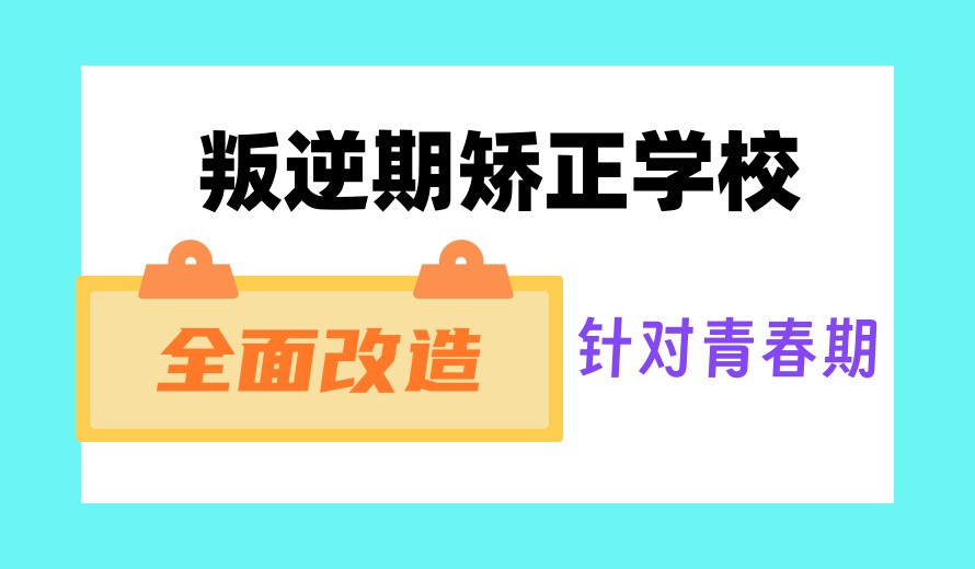 长春新10大正规纠正孩子叛逆期的学校排名名单出炉.jpg