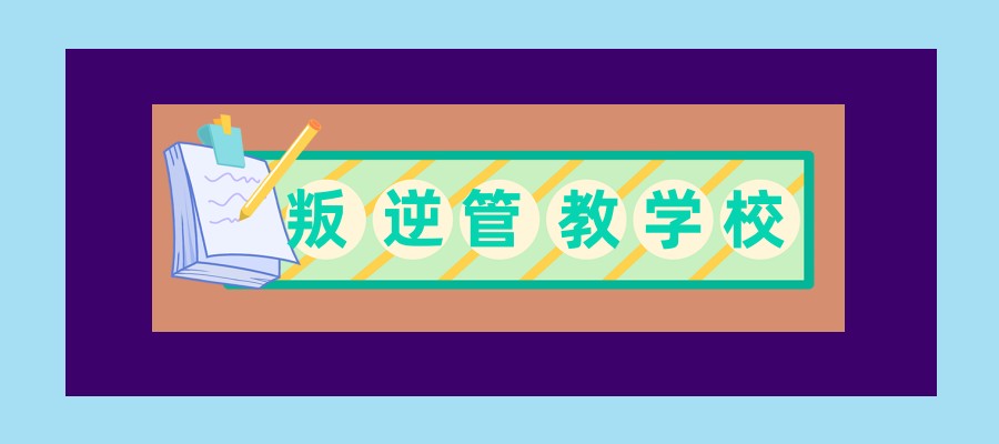 纠正孩子叛逆期的学校