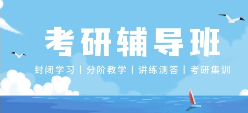 考研辅导机构 考研辅导机构