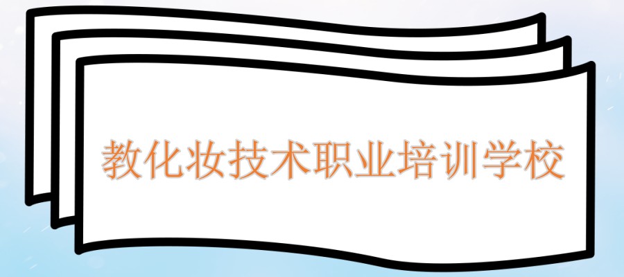 北京教化妆技术比较好的职业培训学校排行榜前五名 北京教化妆技术比较好的职业培训学校排行榜前五名