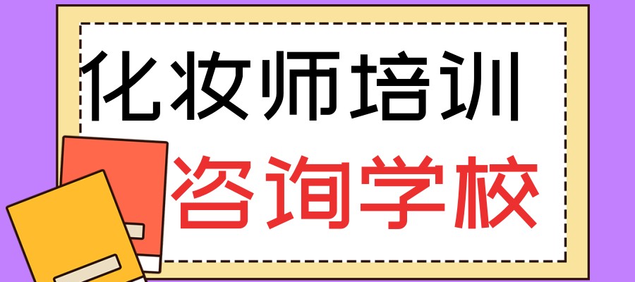 北京教化妆技术比较好的职业培训学校 北京教化妆技术比较好的职业培训学校