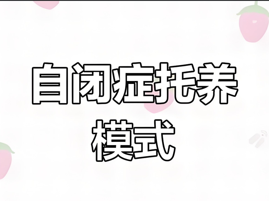 江苏自闭症孩子全托机构 江苏自闭症孩子全托机构