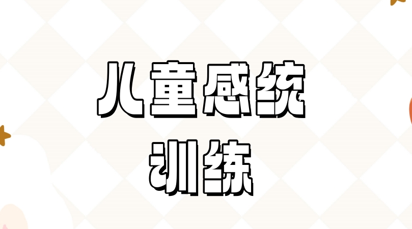 宁夏儿童感统失调康复机构