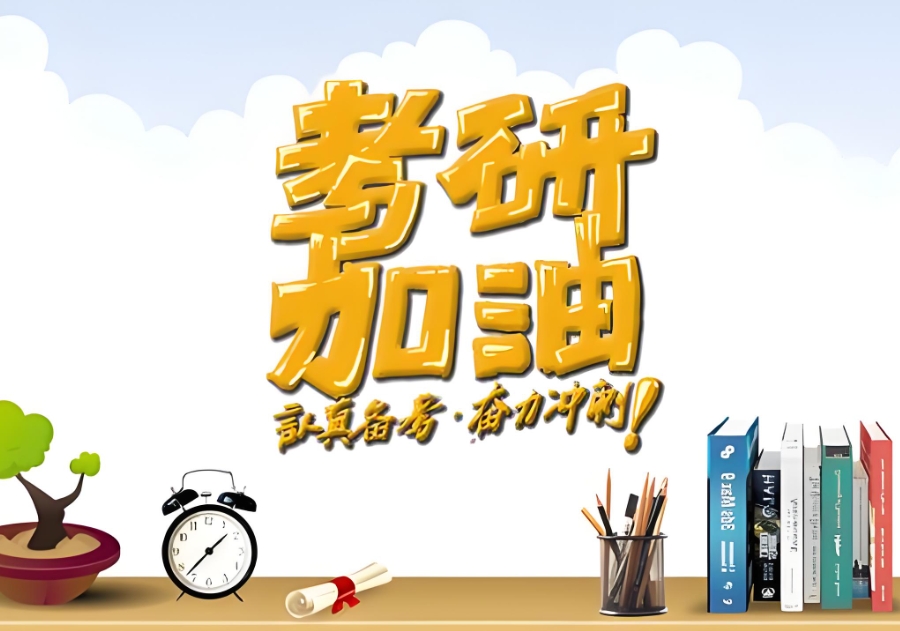 哈尔滨考研集训营