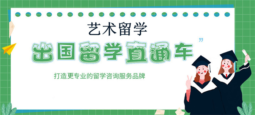1揭晓10大艺术留学培训机构口碑排名更新