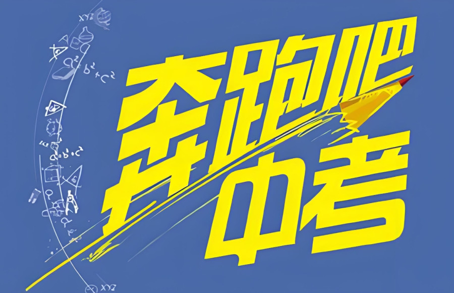 温州中考复读学校