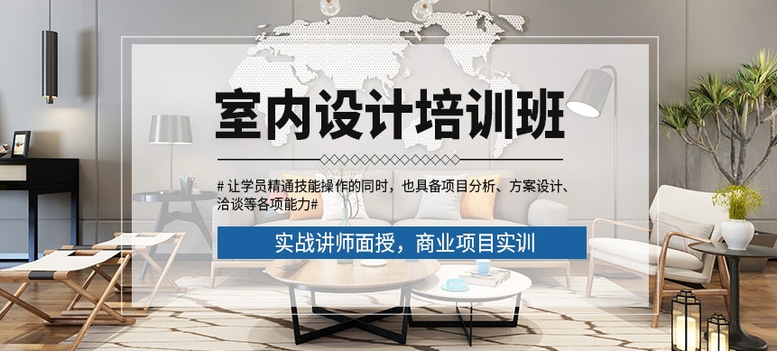 室内设计师培训学校