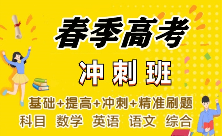 天津春考培训班 天津春考培训班