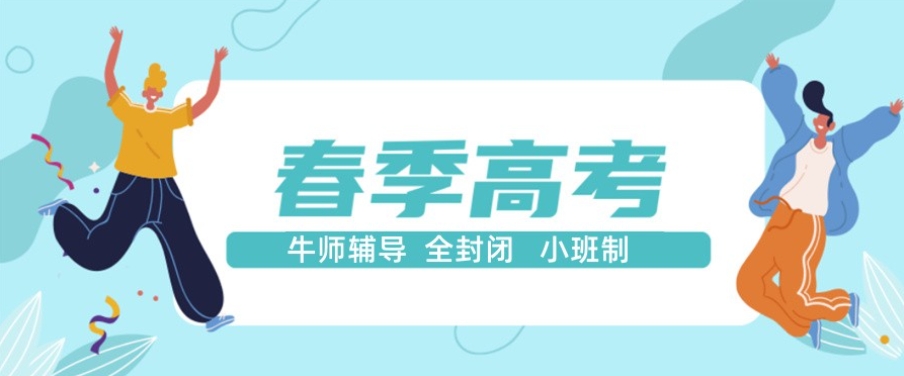 天津春考辅导机构