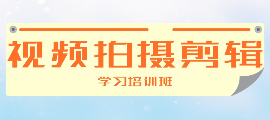 昆明找视频拍摄剪辑学习培训班哪家机构好推荐名单