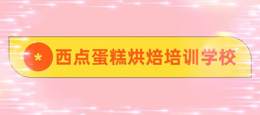东莞学习甜点蛋糕面包烘焙值得力推的培训机构