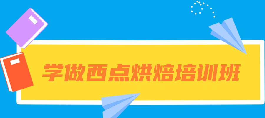 学习甜点蛋糕面包烘焙