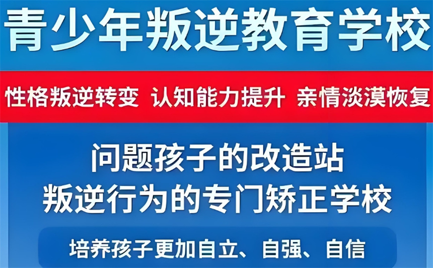 青少年封闭式叛逆管教学校