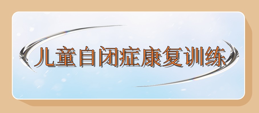 公布福州儿童自闭症康复训练机构甄选五大名单榜