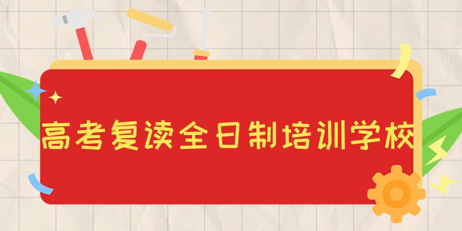 杭州人气高的高考复读全日制培训学校排行前五一览表