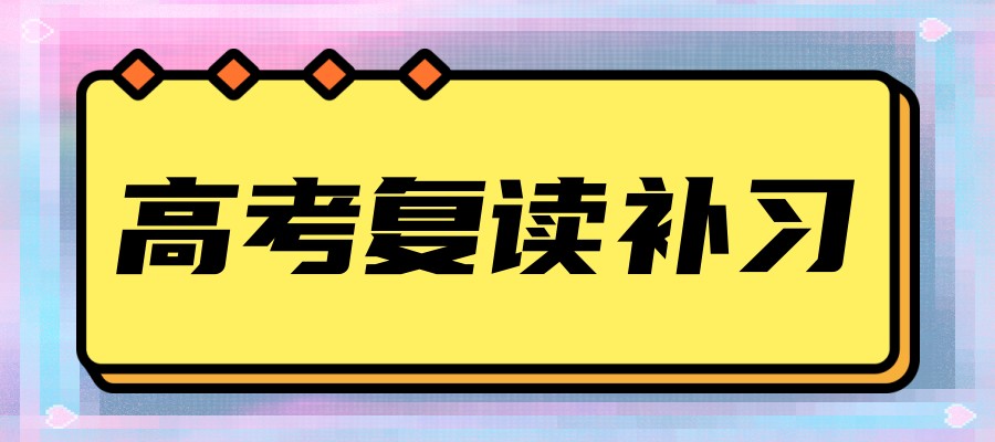 高考复读全日制培训学校