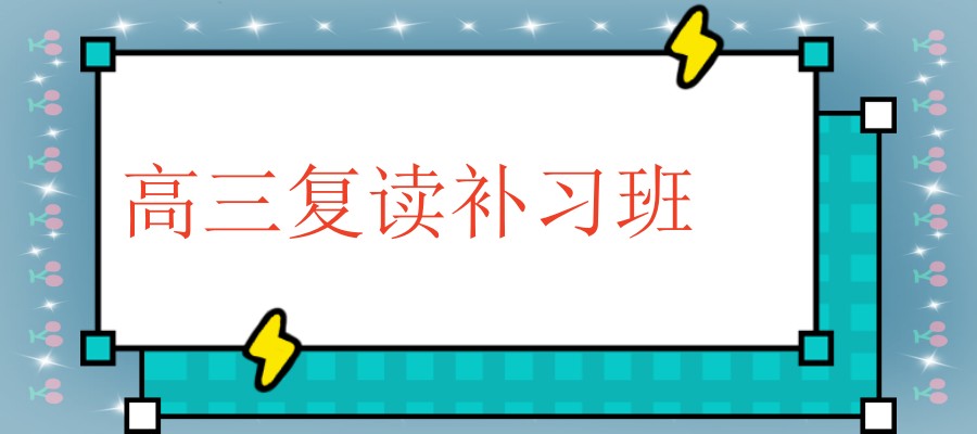 高三复读学校 高三复读学校