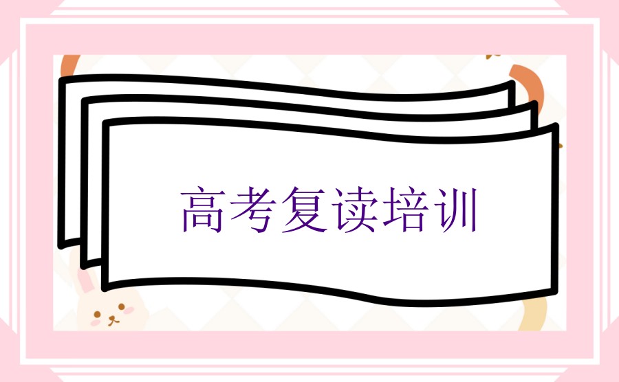 推荐江苏地区几家排名备受好评的高考复读培训机构