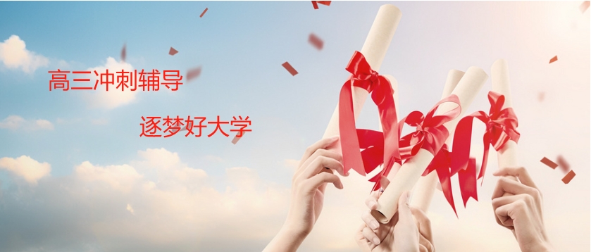 高三考试冲刺培训学校 高三考试冲刺培训学校