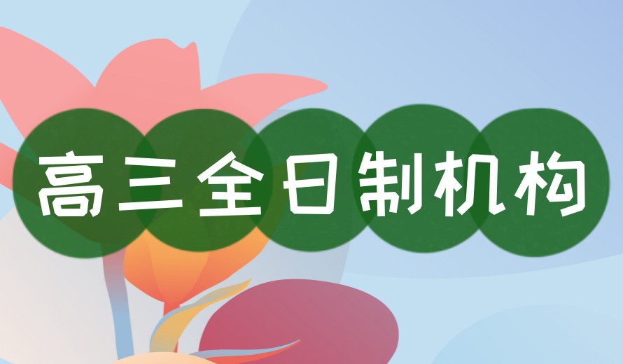 合肥一览封闭式高三全日制集训机构十大排名名单汇总.jpg 合肥一览封闭式高三全日制集训机构十大排名名单汇总.jpg