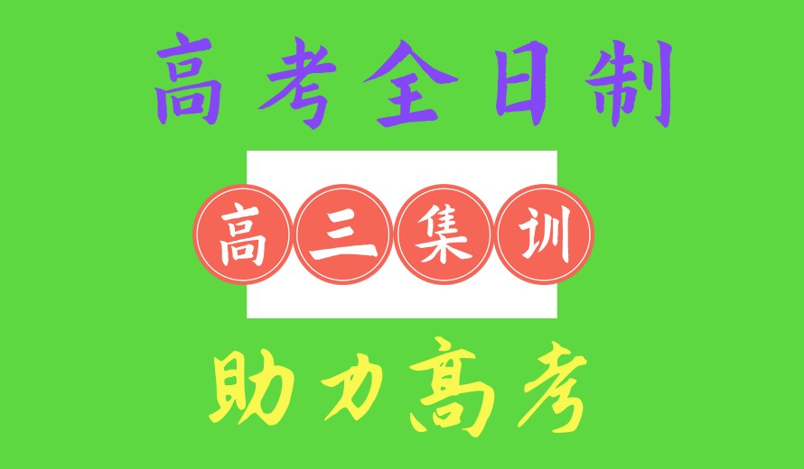 合肥一览封闭式高三全日制集训机构十大排名名单汇总.jpg 合肥一览封闭式高三全日制集训机构十大排名名单汇总.jpg