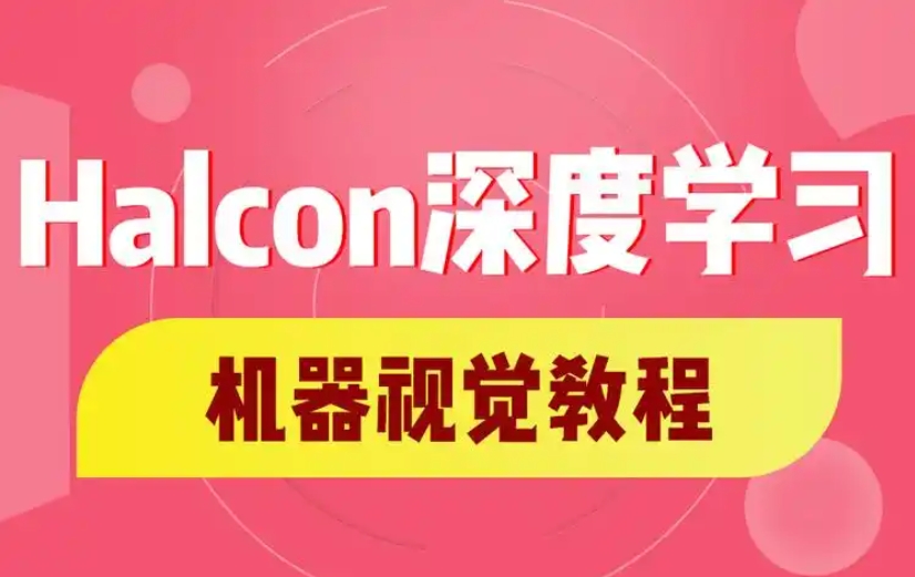 2025一览苏州Halcon机器视觉软件培训机构排名前十宣布.jpg 2025一览苏州Halcon机器视觉软件培训机构排名前十宣布.jpg