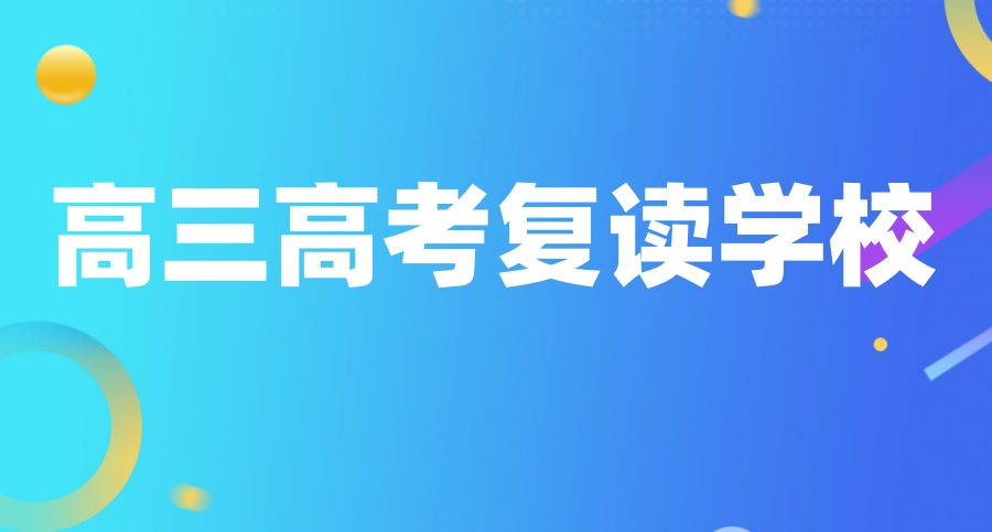武汉市高考复读学校