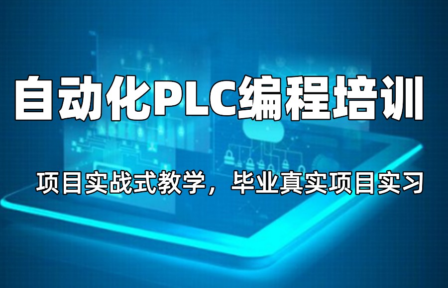 自动化plc培训
