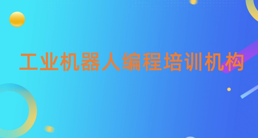 深圳电气自动化培训学校