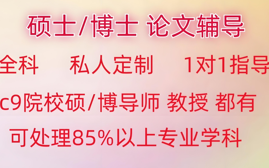 硕博论文辅导 硕博论文辅导