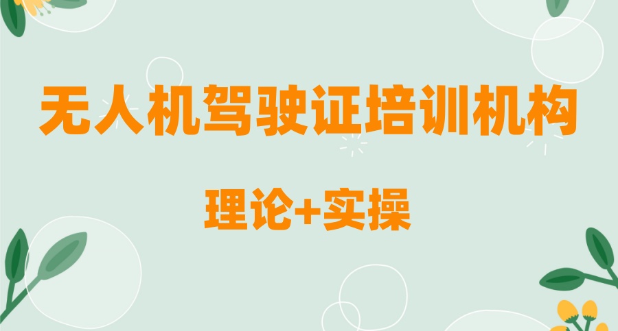 西安无人机培训学校