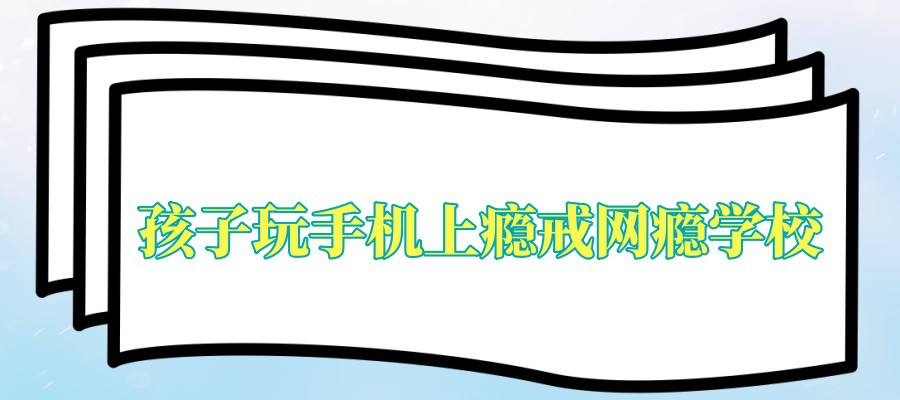 军事化管理叛逆戒网瘾学校