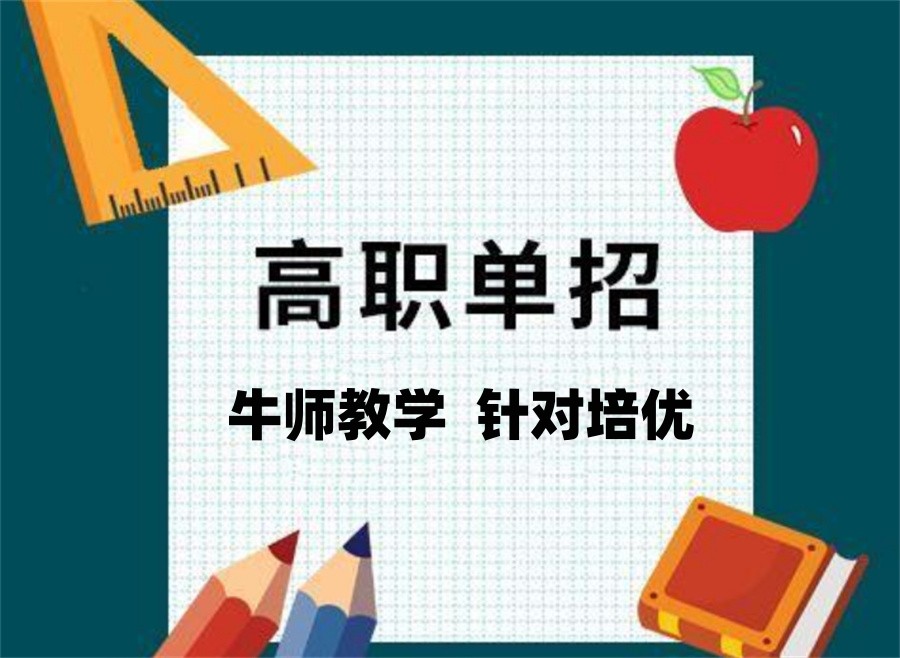 对口单招培训机构 对口单招培训机构