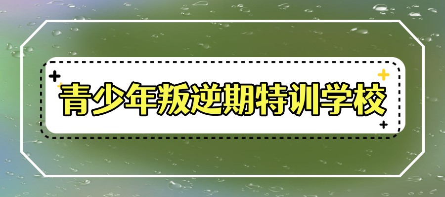 西安叛逆封闭式管理学校