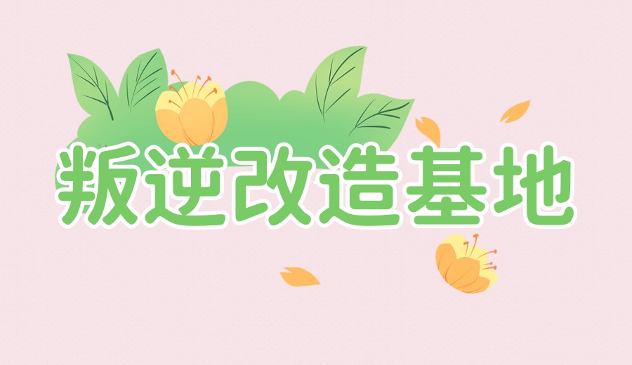 2025河北矫正叛逆网瘾孩子专门学校名单前十一览发布.jpg 2025河北矫正叛逆网瘾孩子专门学校名单前十一览发布.jpg