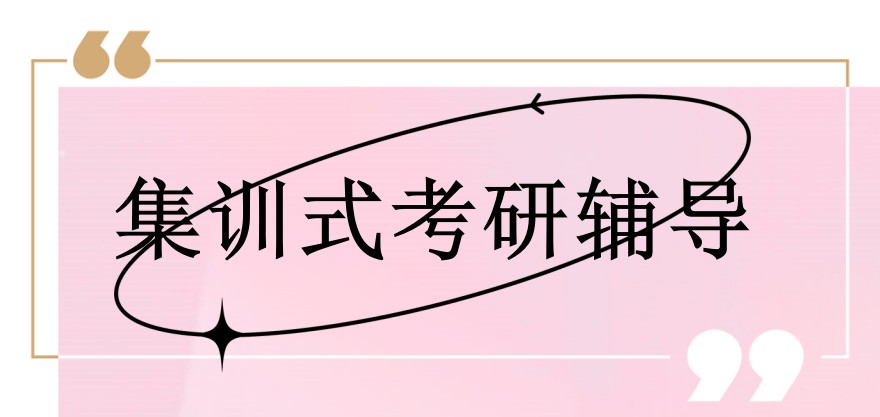 上海集训式考研辅导机构 上海集训式考研辅导机构