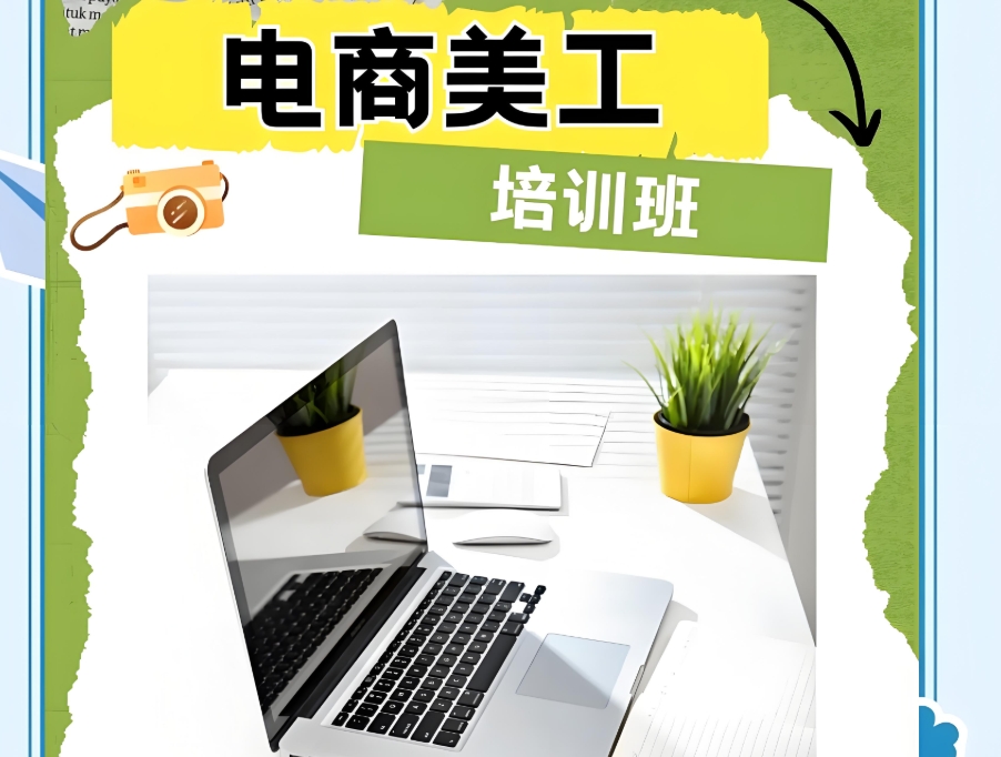 电商美工培训学校