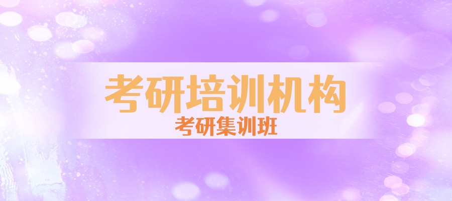 考研培训机构
