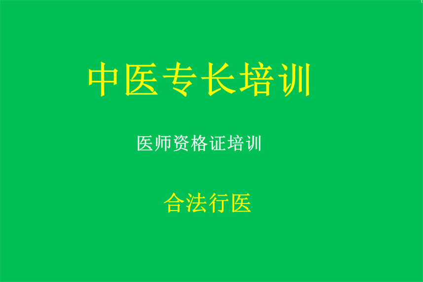 国内中医专长医师资格证培训机构排名前十名单汇总