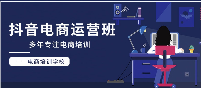 广东电商运营培训机构