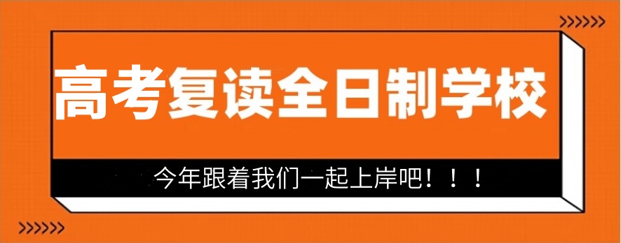 北京新高考复读学校