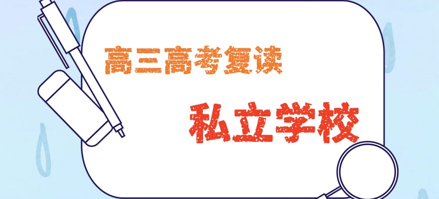 高三高考复读学校