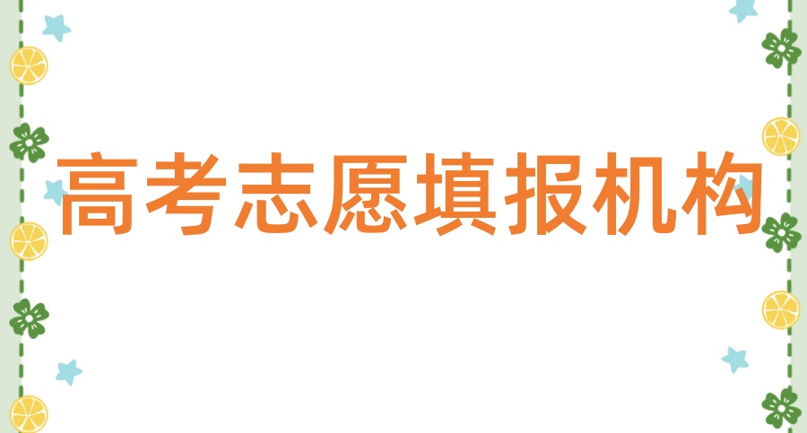 重庆名单一览靠谱的高考志愿填报机构2025年十大排名