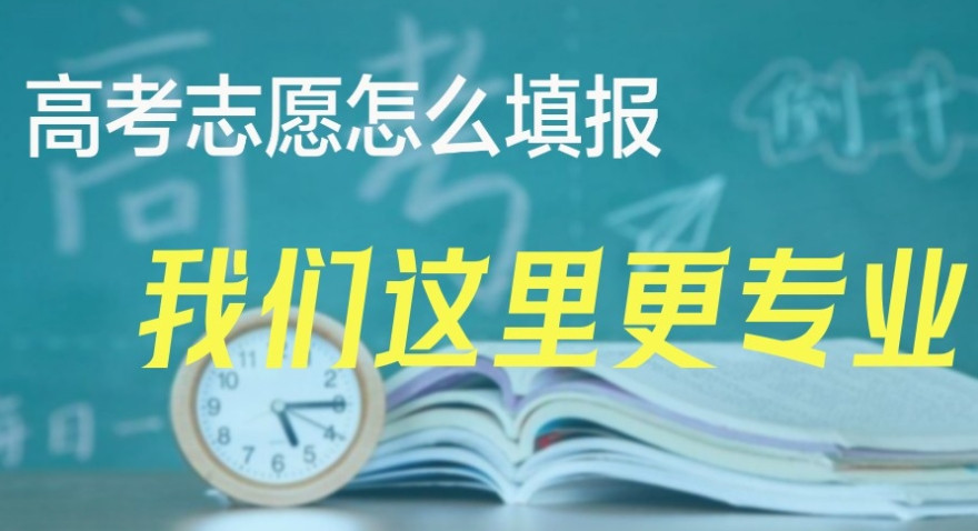 重庆靠谱的高考志愿填报机构