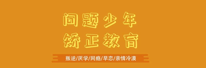 叛逆期少年全封闭特训学校