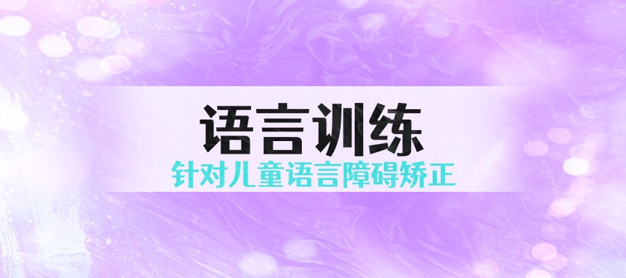 山西太原可靠的小孩语言康复机构 山西太原可靠的小孩语言康复机构