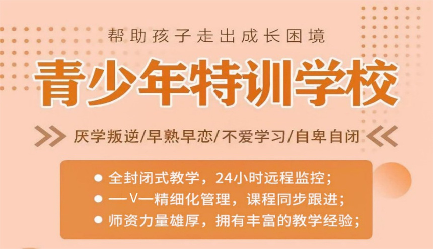叛逆期少年全封闭特训学校