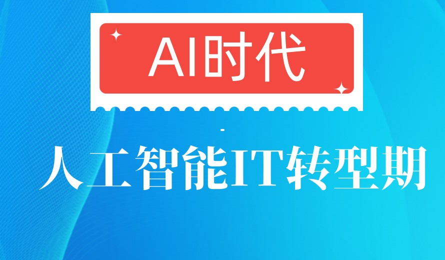 聚焦2025人工智能培训领域十大正规机构排名新出炉.jpg 聚焦2025人工智能培训领域十大正规机构排名新出炉.jpg