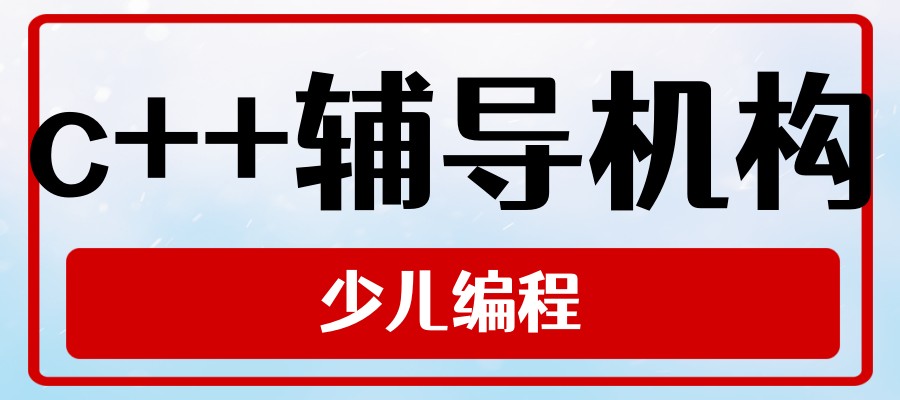 杭州不错的c++培训机构