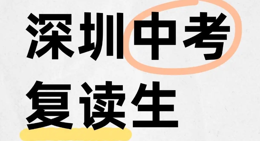 深圳初中生复读学校